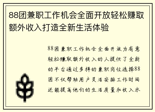 88团兼职工作机会全面开放轻松赚取额外收入打造全新生活体验