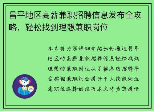 昌平地区高薪兼职招聘信息发布全攻略，轻松找到理想兼职岗位