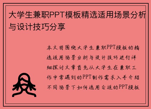 大学生兼职PPT模板精选适用场景分析与设计技巧分享