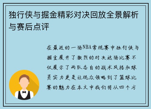 独行侠与掘金精彩对决回放全景解析与赛后点评