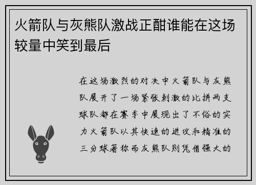 火箭队与灰熊队激战正酣谁能在这场较量中笑到最后