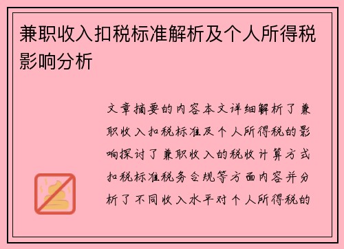 兼职收入扣税标准解析及个人所得税影响分析