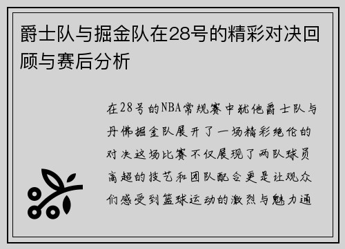 爵士队与掘金队在28号的精彩对决回顾与赛后分析