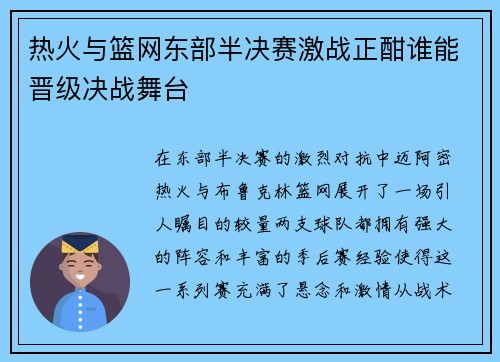 热火与篮网东部半决赛激战正酣谁能晋级决战舞台