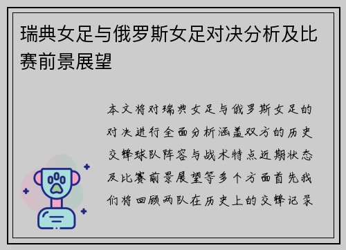 瑞典女足与俄罗斯女足对决分析及比赛前景展望