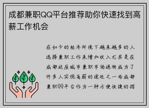 成都兼职QQ平台推荐助你快速找到高薪工作机会