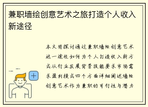 兼职墙绘创意艺术之旅打造个人收入新途径