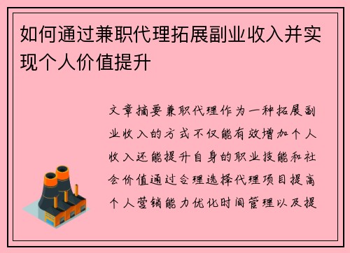 如何通过兼职代理拓展副业收入并实现个人价值提升