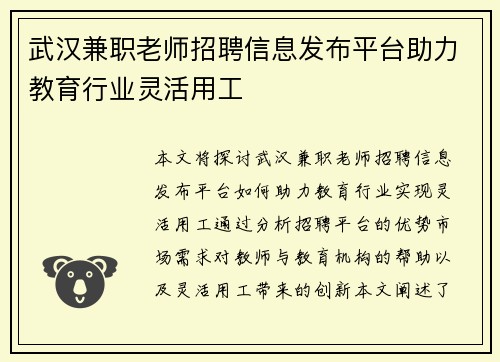 武汉兼职老师招聘信息发布平台助力教育行业灵活用工