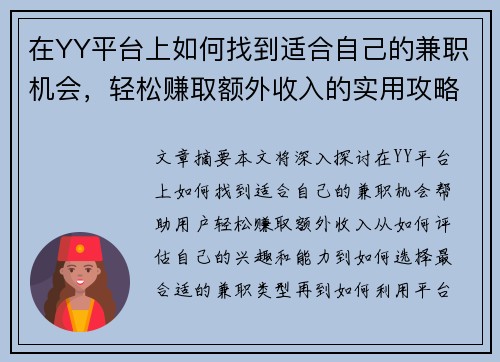 在YY平台上如何找到适合自己的兼职机会，轻松赚取额外收入的实用攻略