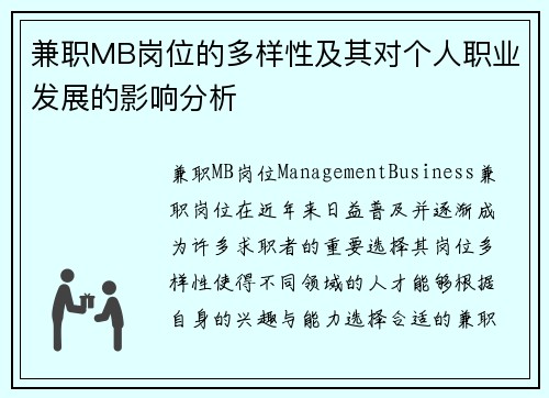 兼职MB岗位的多样性及其对个人职业发展的影响分析