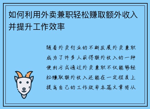 如何利用外卖兼职轻松赚取额外收入并提升工作效率