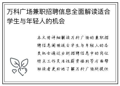 万科广场兼职招聘信息全面解读适合学生与年轻人的机会