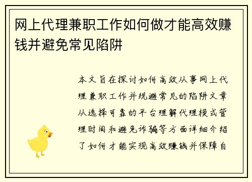 网上代理兼职工作如何做才能高效赚钱并避免常见陷阱