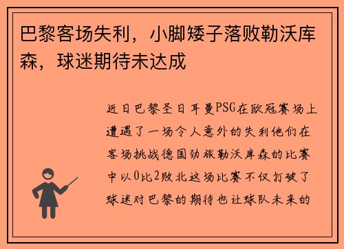 巴黎客场失利，小脚矮子落败勒沃库森，球迷期待未达成