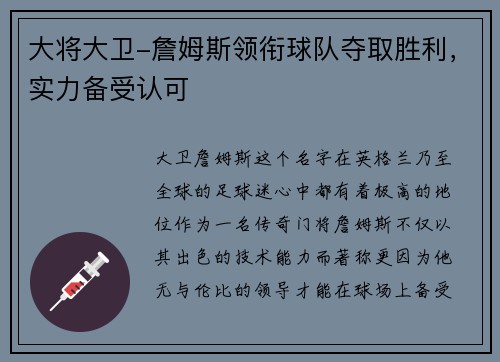 大将大卫-詹姆斯领衔球队夺取胜利，实力备受认可