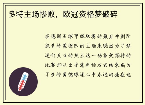 多特主场惨败，欧冠资格梦破碎