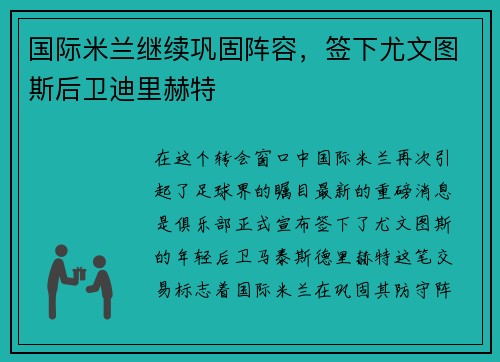 国际米兰继续巩固阵容，签下尤文图斯后卫迪里赫特