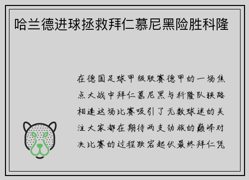 哈兰德进球拯救拜仁慕尼黑险胜科隆
