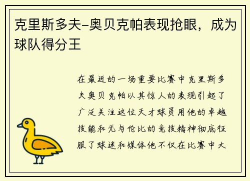 克里斯多夫-奥贝克帕表现抢眼，成为球队得分王