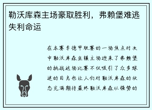 勒沃库森主场豪取胜利，弗赖堡难逃失利命运