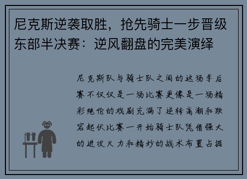 尼克斯逆袭取胜，抢先骑士一步晋级东部半决赛：逆风翻盘的完美演绎