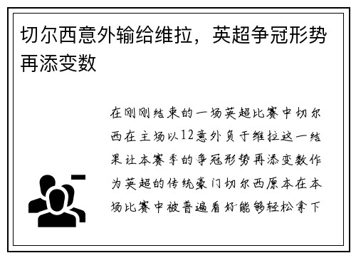 切尔西意外输给维拉，英超争冠形势再添变数