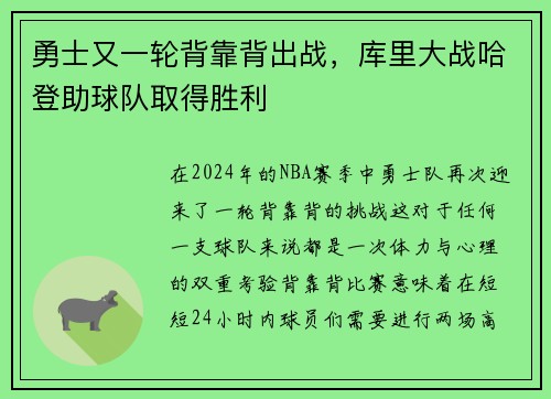 勇士又一轮背靠背出战，库里大战哈登助球队取得胜利
