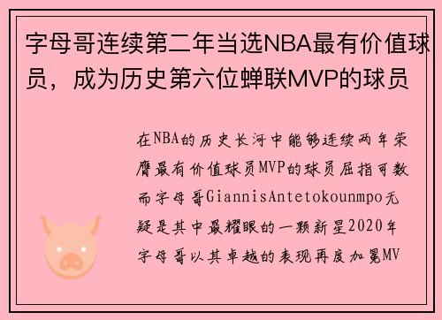 字母哥连续第二年当选NBA最有价值球员，成为历史第六位蝉联MVP的球员
