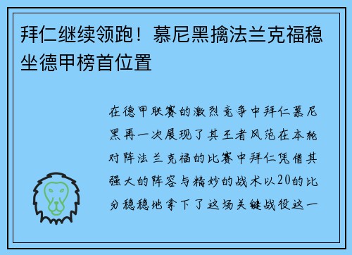 拜仁继续领跑！慕尼黑擒法兰克福稳坐德甲榜首位置