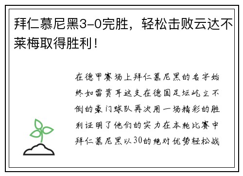 拜仁慕尼黑3-0完胜，轻松击败云达不莱梅取得胜利！