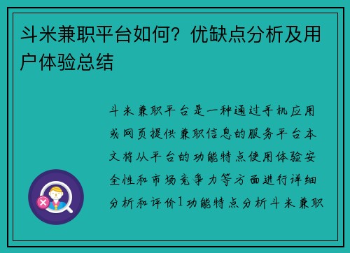 斗米兼职平台如何？优缺点分析及用户体验总结