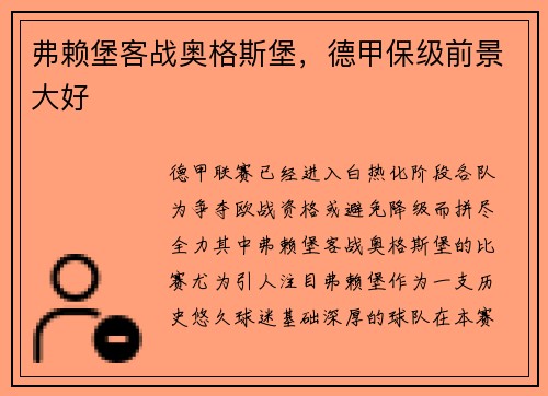 弗赖堡客战奥格斯堡，德甲保级前景大好