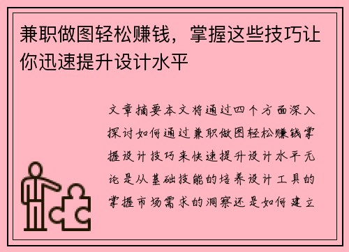 兼职做图轻松赚钱，掌握这些技巧让你迅速提升设计水平