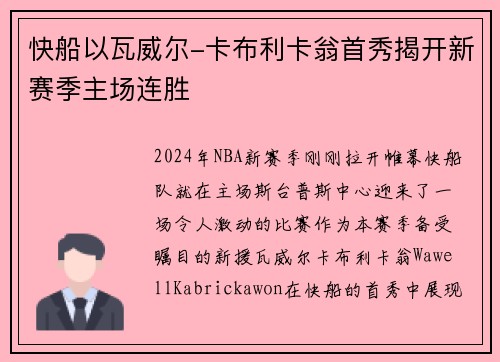 快船以瓦威尔-卡布利卡翁首秀揭开新赛季主场连胜