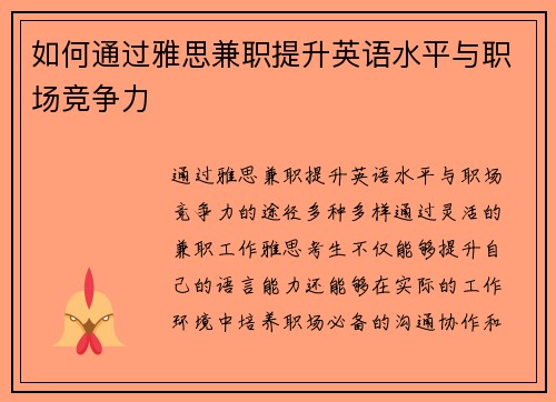 如何通过雅思兼职提升英语水平与职场竞争力