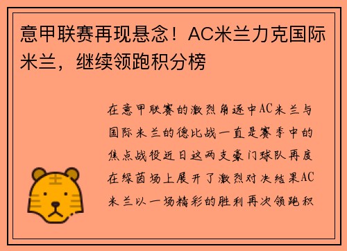 意甲联赛再现悬念！AC米兰力克国际米兰，继续领跑积分榜