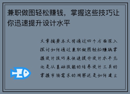 兼职做图轻松赚钱，掌握这些技巧让你迅速提升设计水平