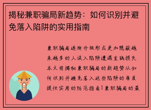 揭秘兼职骗局新趋势：如何识别并避免落入陷阱的实用指南