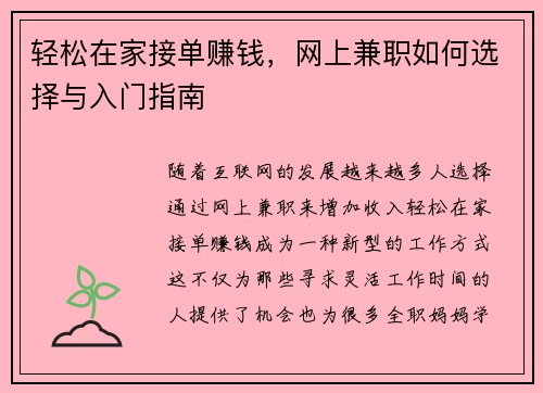 轻松在家接单赚钱，网上兼职如何选择与入门指南