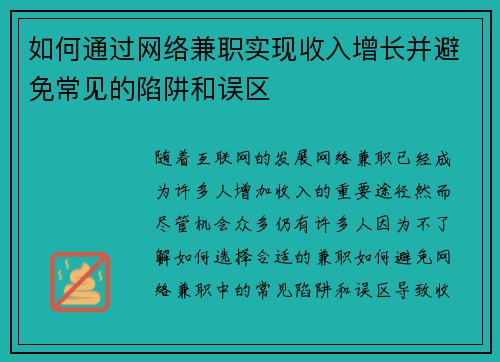 如何通过网络兼职实现收入增长并避免常见的陷阱和误区