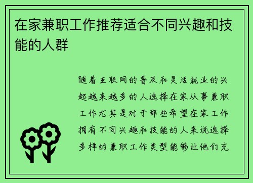 在家兼职工作推荐适合不同兴趣和技能的人群