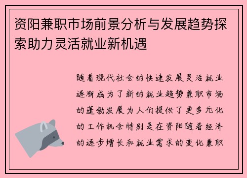 资阳兼职市场前景分析与发展趋势探索助力灵活就业新机遇