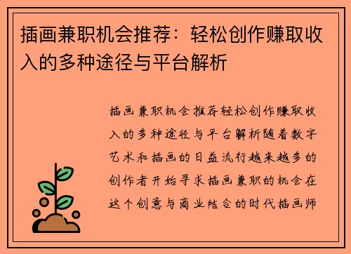插画兼职机会推荐：轻松创作赚取收入的多种途径与平台解析