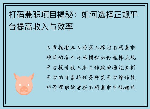 打码兼职项目揭秘：如何选择正规平台提高收入与效率