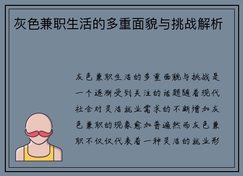 灰色兼职生活的多重面貌与挑战解析