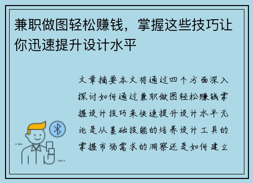 兼职做图轻松赚钱，掌握这些技巧让你迅速提升设计水平