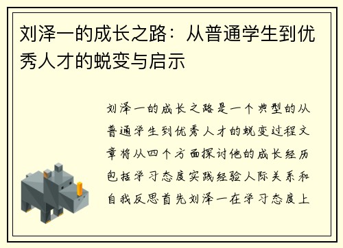 刘泽一的成长之路：从普通学生到优秀人才的蜕变与启示