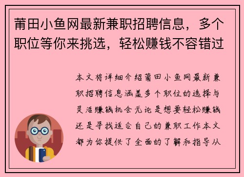 莆田小鱼网最新兼职招聘信息，多个职位等你来挑选，轻松赚钱不容错过