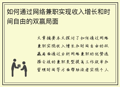如何通过网络兼职实现收入增长和时间自由的双赢局面